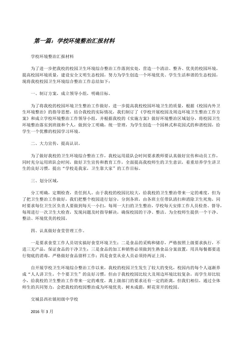 学校环境整治汇报材料[修改版]