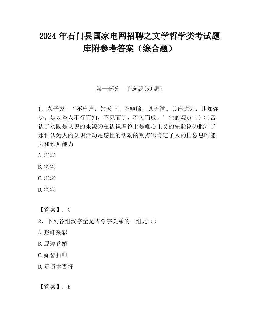 2024年石门县国家电网招聘之文学哲学类考试题库附参考答案（综合题）