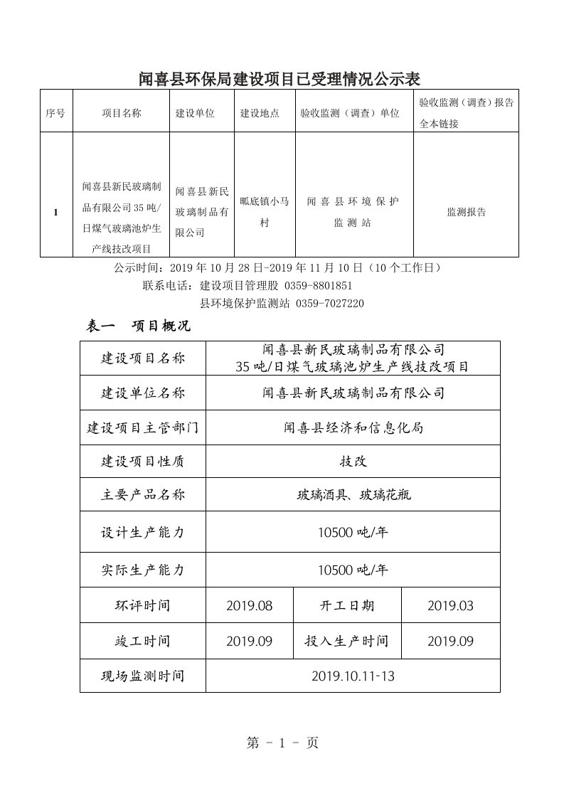 环境影响评价报告公示：新民玻璃制品煤气玻璃池炉生线技改x环评报告