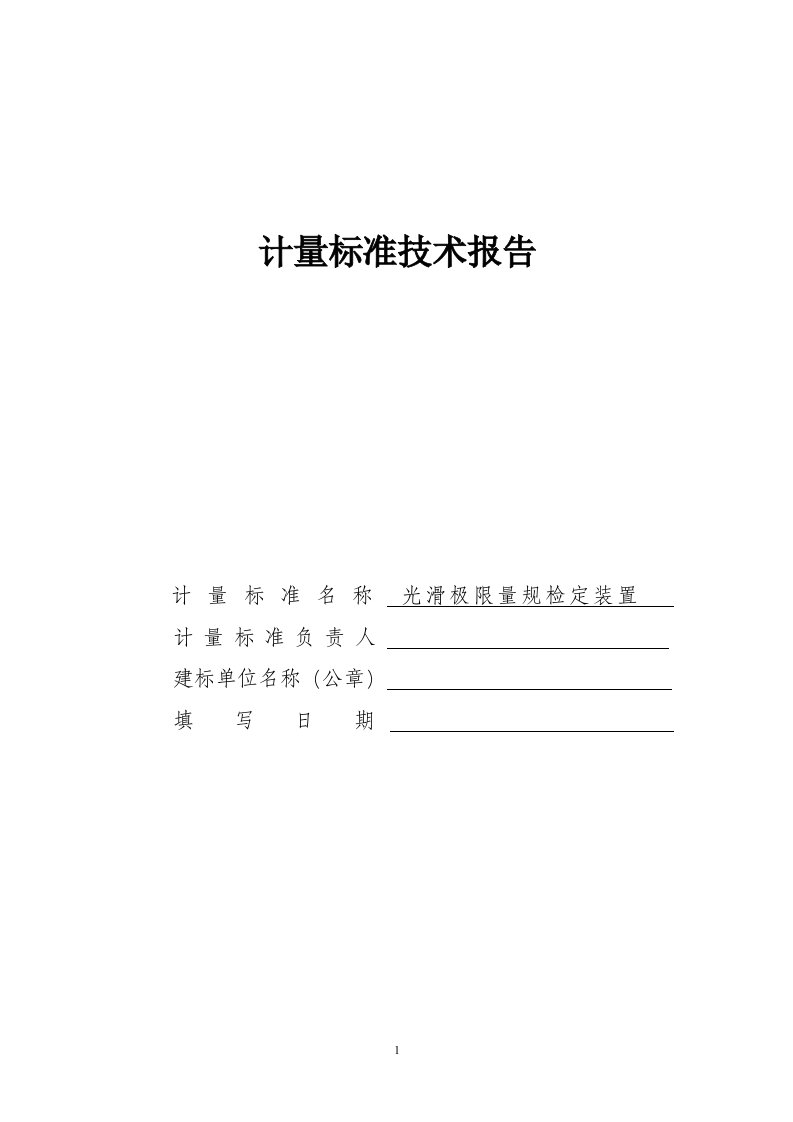 光滑极限量规计量建标技术报告