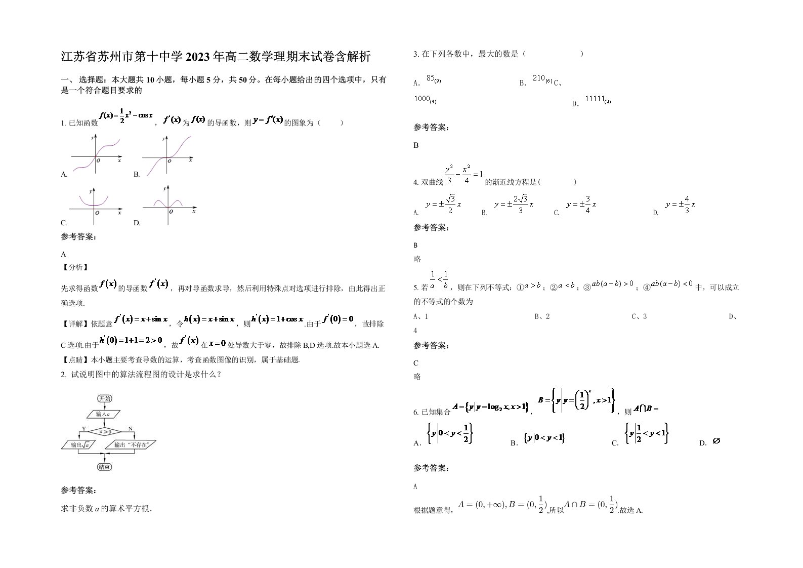 江苏省苏州市第十中学2023年高二数学理期末试卷含解析