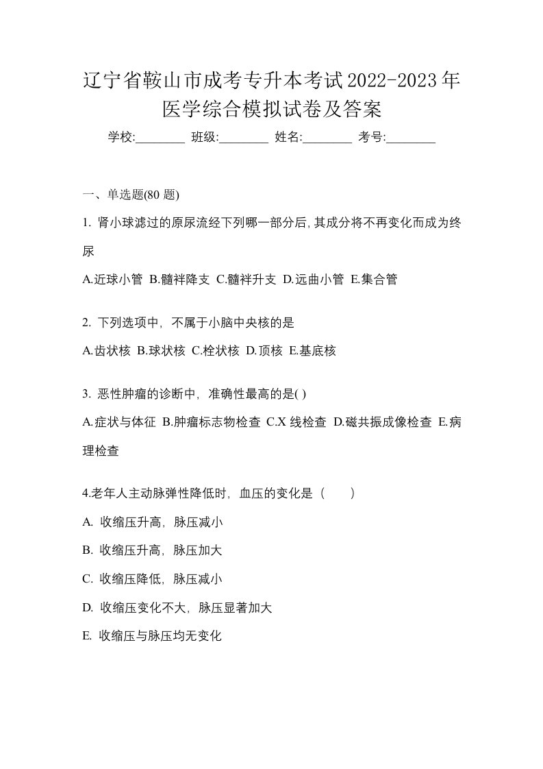 辽宁省鞍山市成考专升本考试2022-2023年医学综合模拟试卷及答案