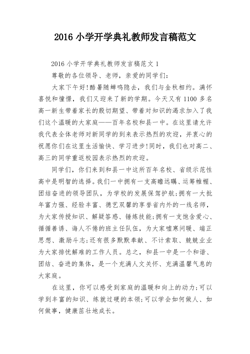 2016小学开学典礼教师发言稿范文_1