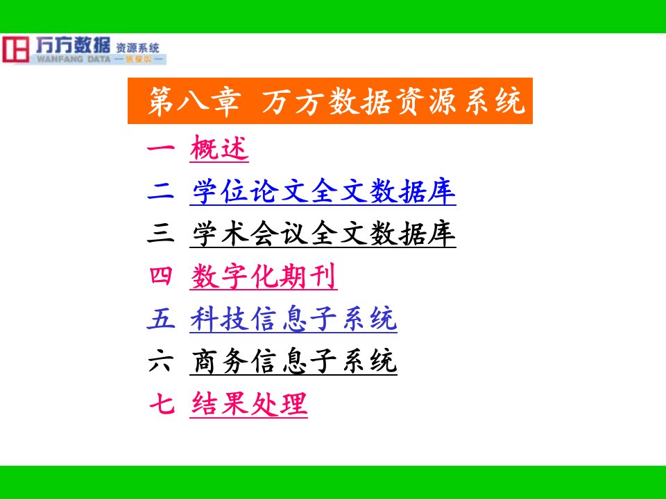 文献检索与科技论文写作课件第八章万方数据资源系统