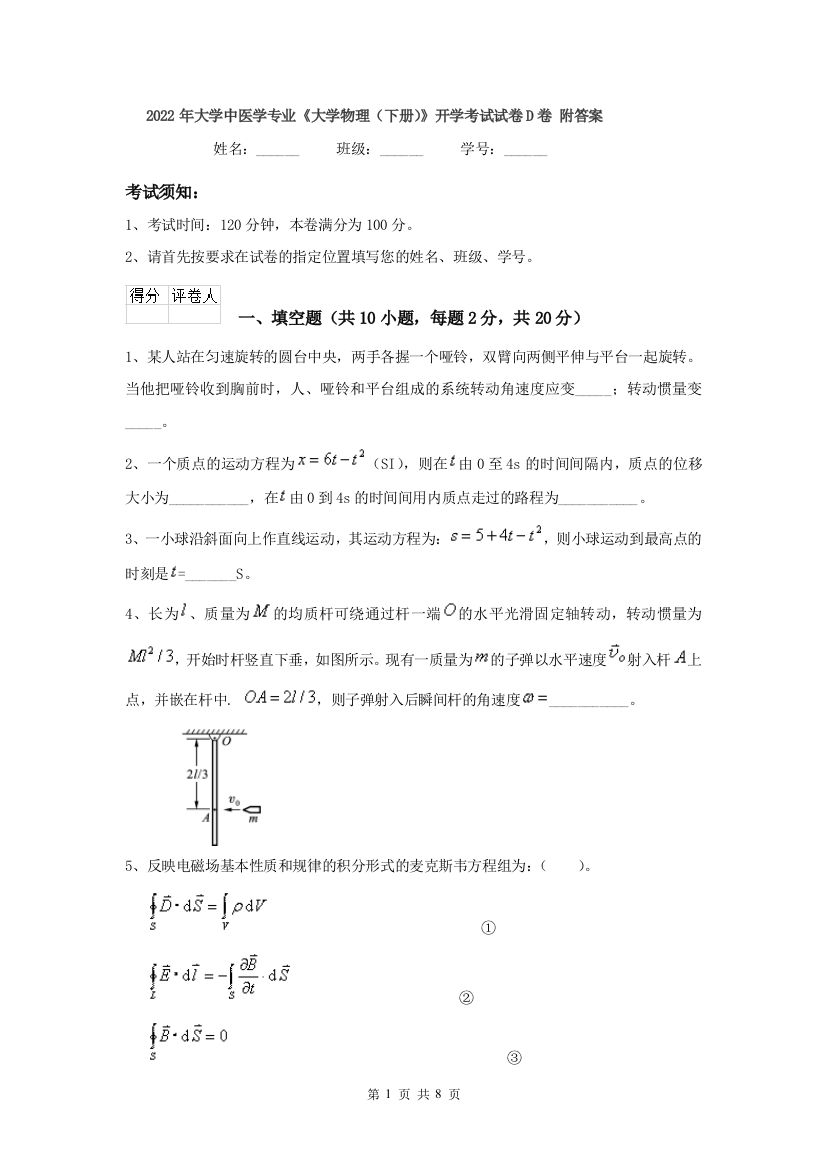 2022年大学中医学专业大学物理下册开学考试试卷D卷-附答案