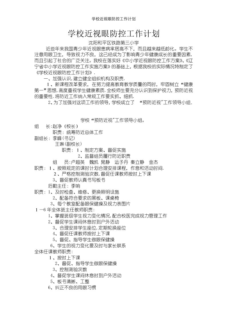 学校近视眼防控工作计划