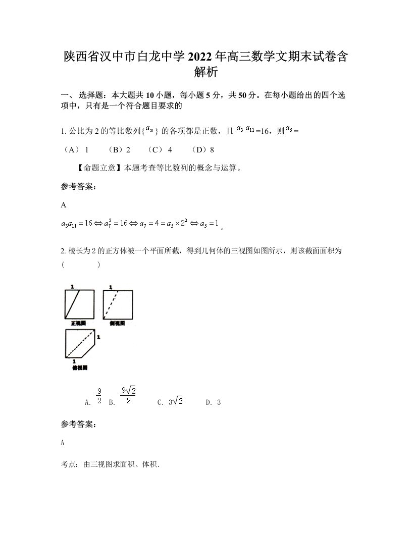 陕西省汉中市白龙中学2022年高三数学文期末试卷含解析