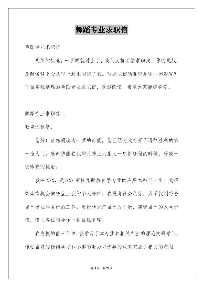 舞蹈专业求职信汇编