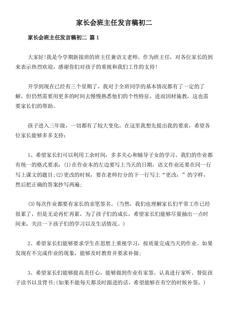 家长会班主任发言稿初二