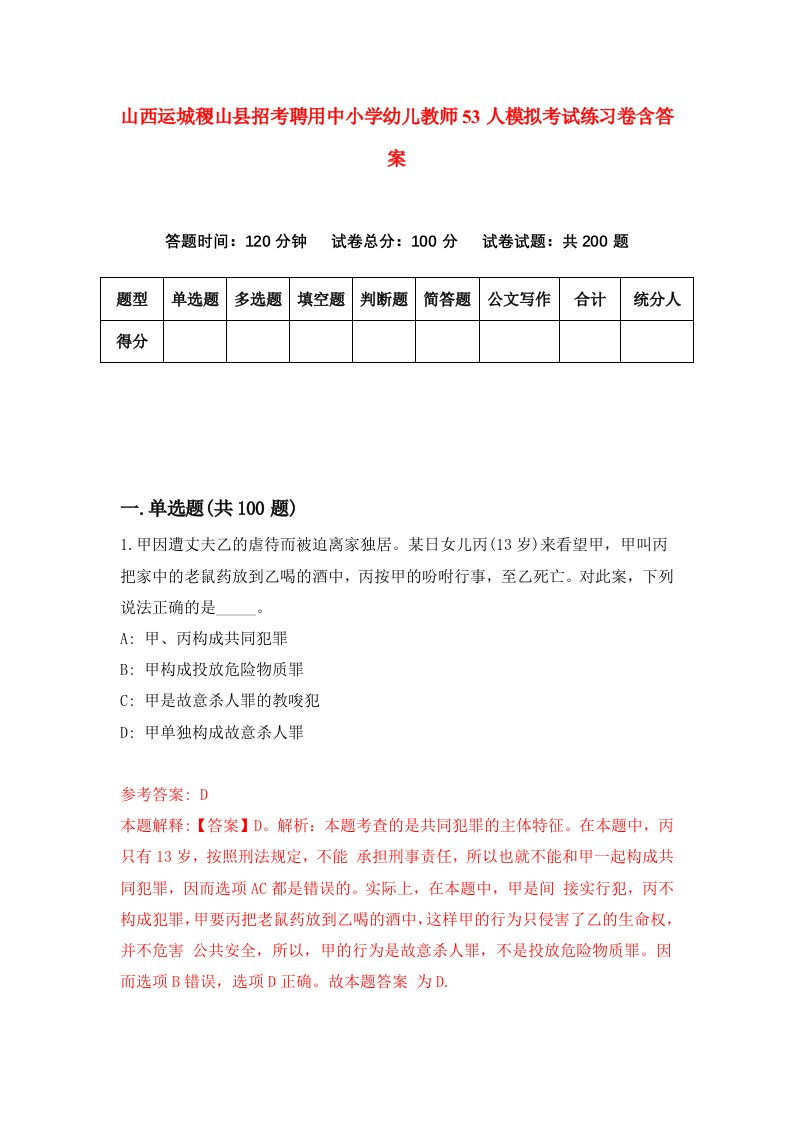 山西运城稷山县招考聘用中小学幼儿教师53人模拟考试练习卷含答案5