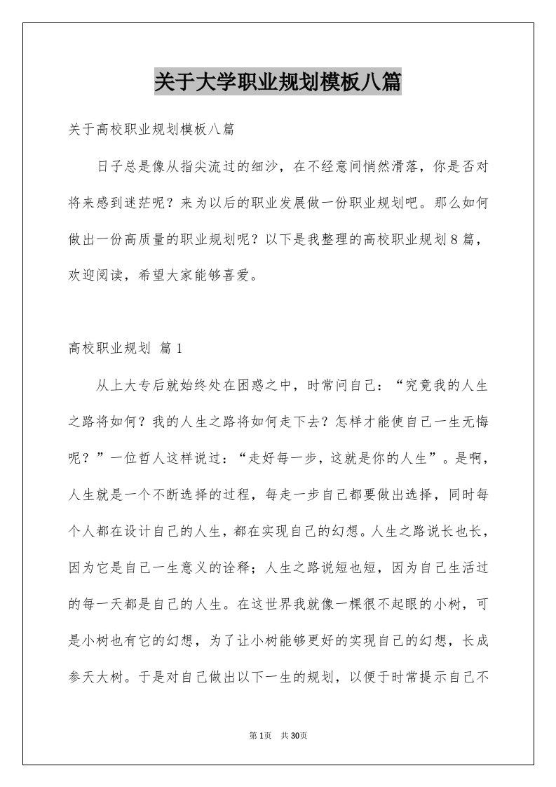 关于大学职业规划模板八篇