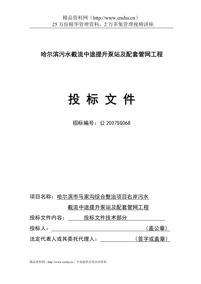 哈尔滨污水截流中途提升泵站及配套管网工程投标文件