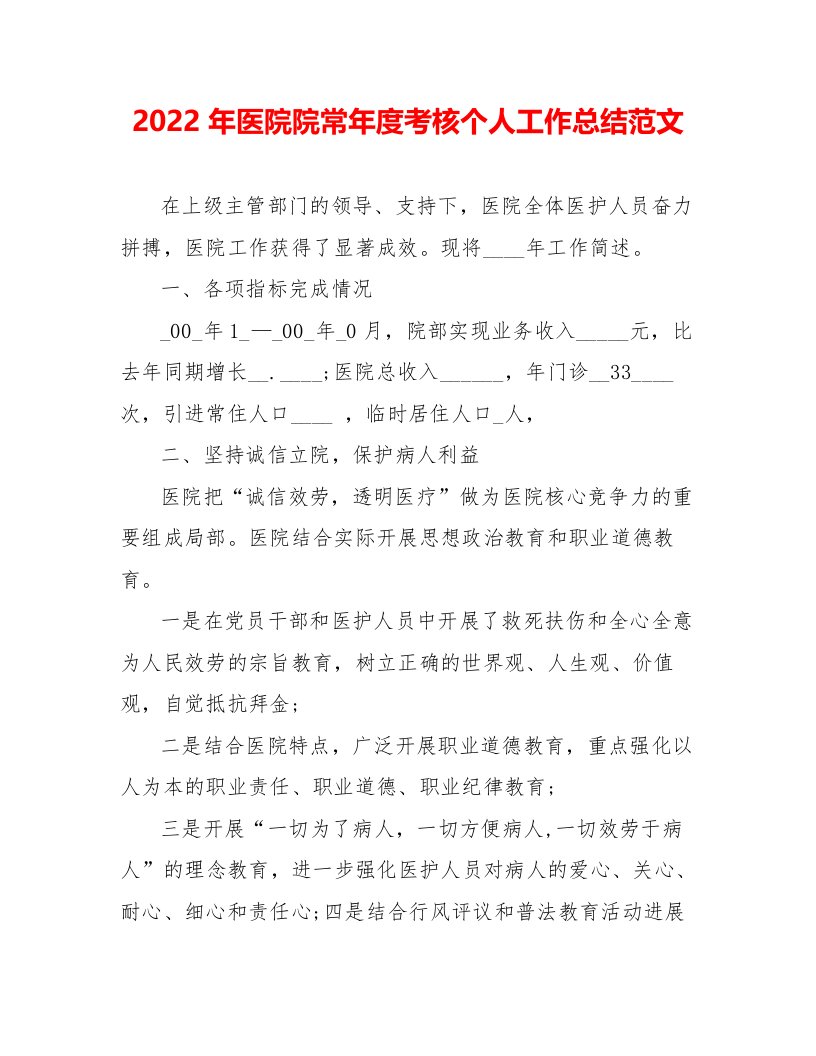 2022年医院院长年度考核个人工作总结范文