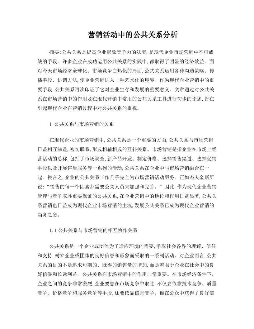 qlbAAA营销活动中的公共关系分析