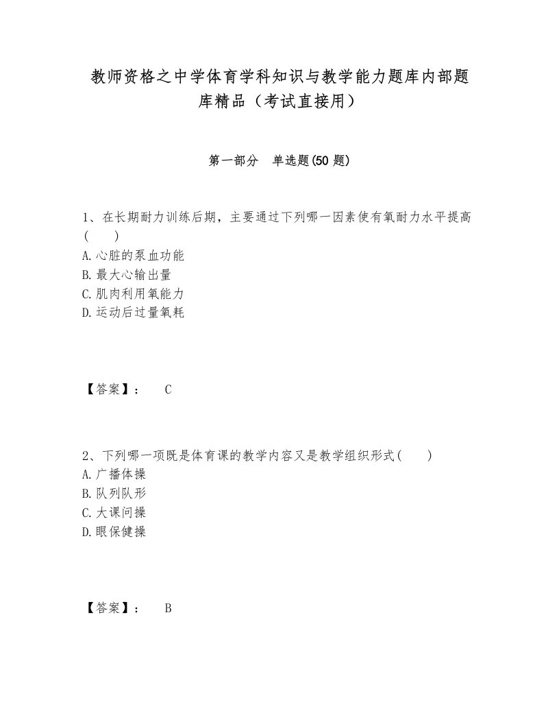 教师资格之中学体育学科知识与教学能力题库内部题库精品（考试直接用）