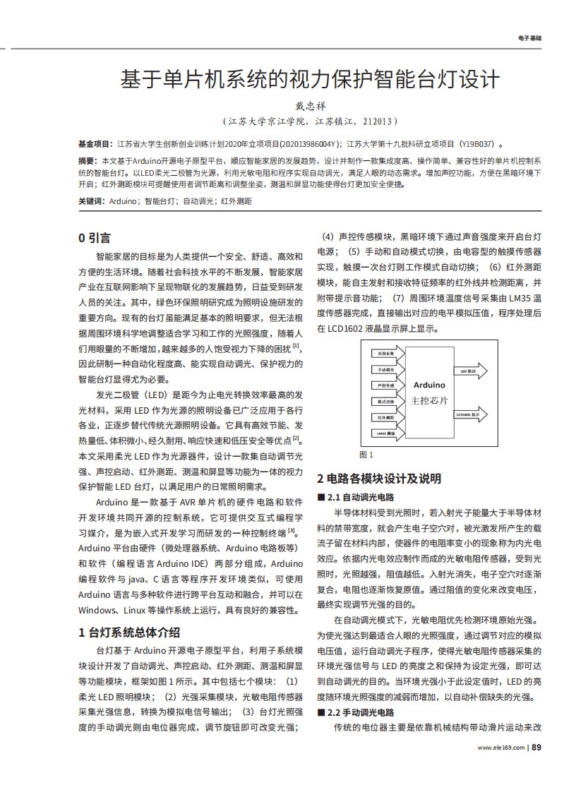 基于单片机系统的视力保护智能台灯设计