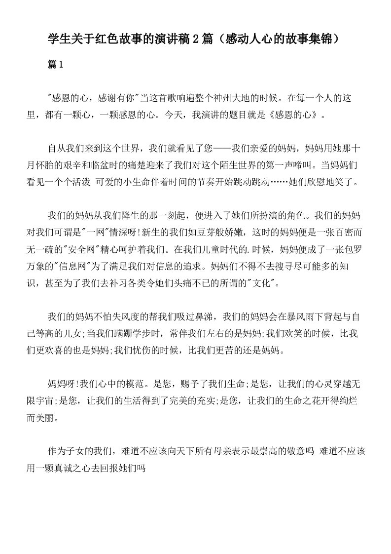 学生关于红色故事的演讲稿2篇（感动人心的故事集锦）