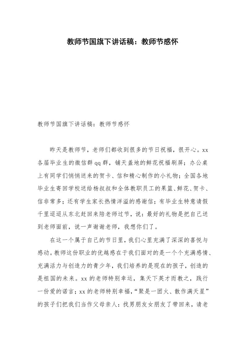 教师节国旗下讲话稿：教师节感怀