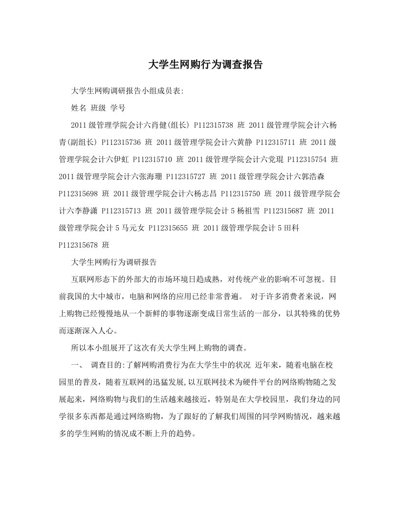 xfvAAA大学生网购行为调查报告