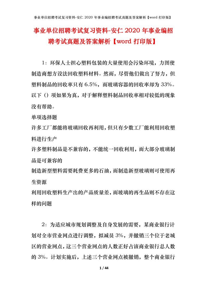 事业单位招聘考试复习资料-安仁2020年事业编招聘考试真题及答案解析word打印版