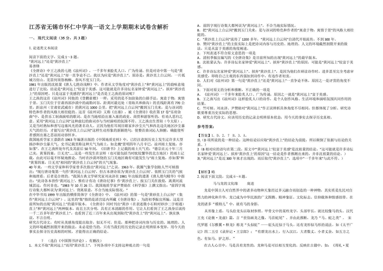 江苏省无锡市怀仁中学高一语文上学期期末试卷含解析