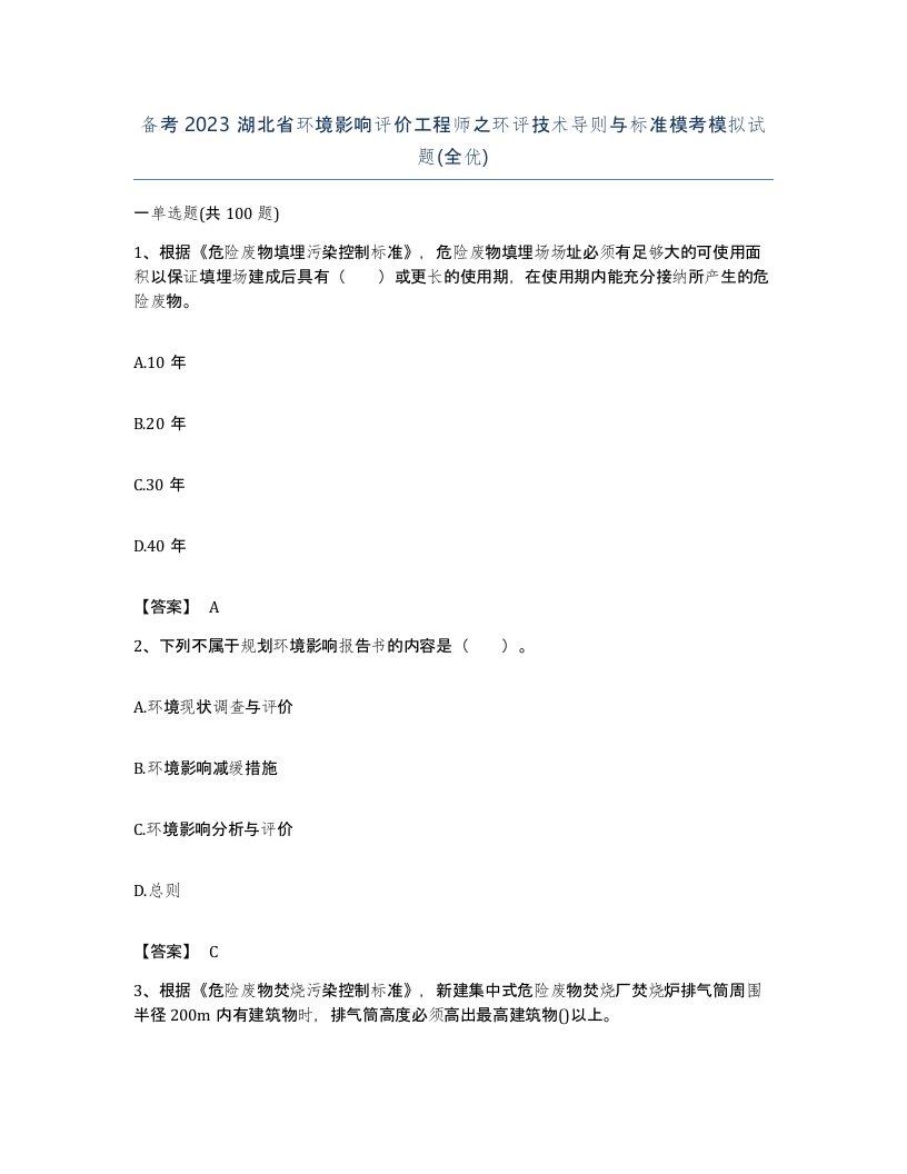 备考2023湖北省环境影响评价工程师之环评技术导则与标准模考模拟试题全优