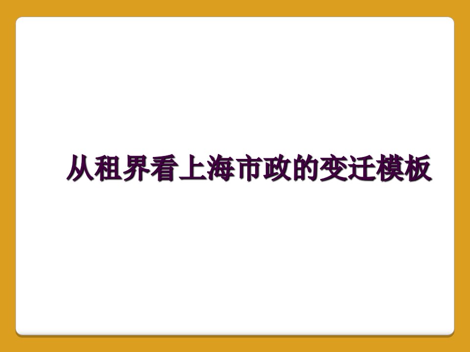 从租界看上海市政的变迁模板