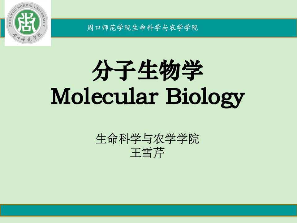 分子生物学-1基因与基因组的结构与功能-生技