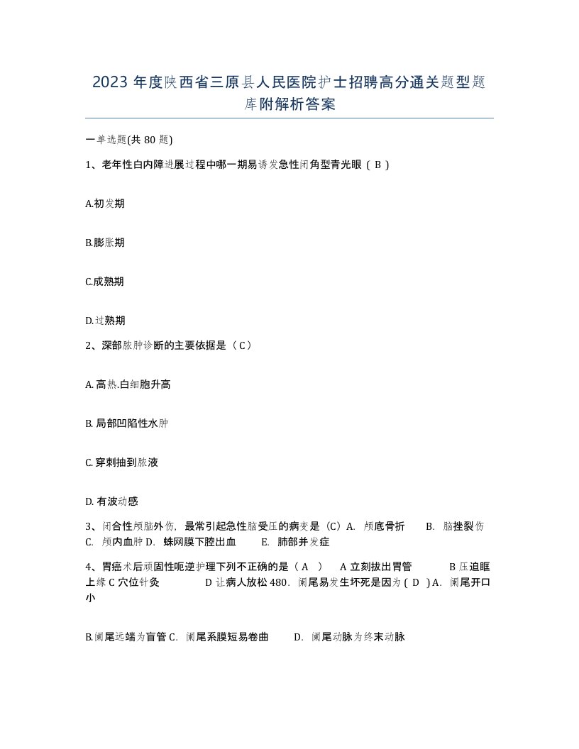 2023年度陕西省三原县人民医院护士招聘高分通关题型题库附解析答案