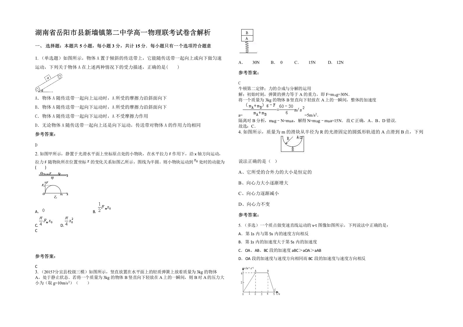 湖南省岳阳市县新墙镇第二中学高一物理联考试卷含解析