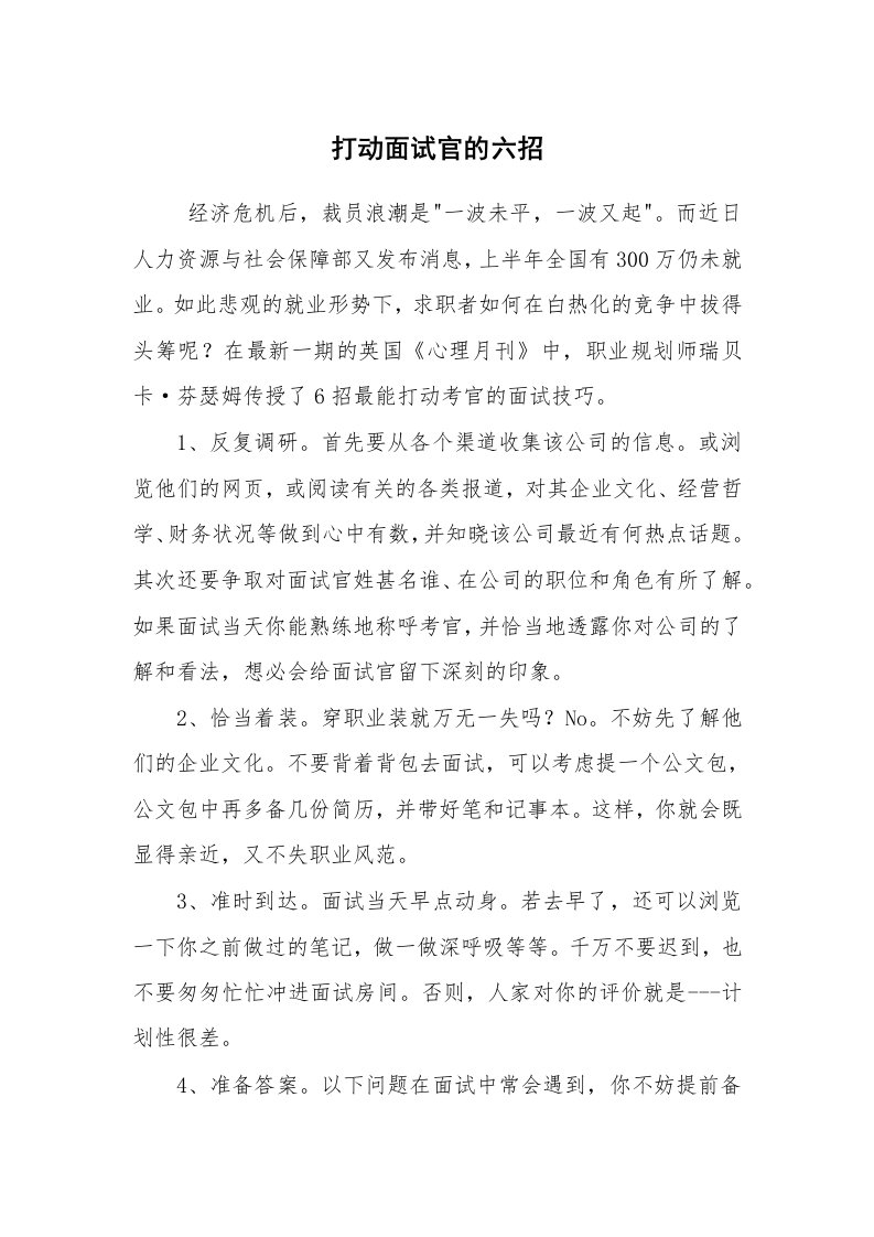 求职离职_面试技巧_打动面试官的六招