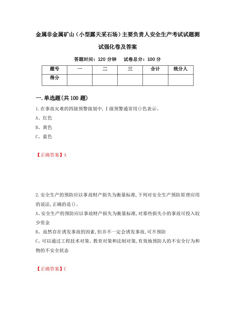 金属非金属矿山小型露天采石场主要负责人安全生产考试试题测试强化卷及答案第10卷