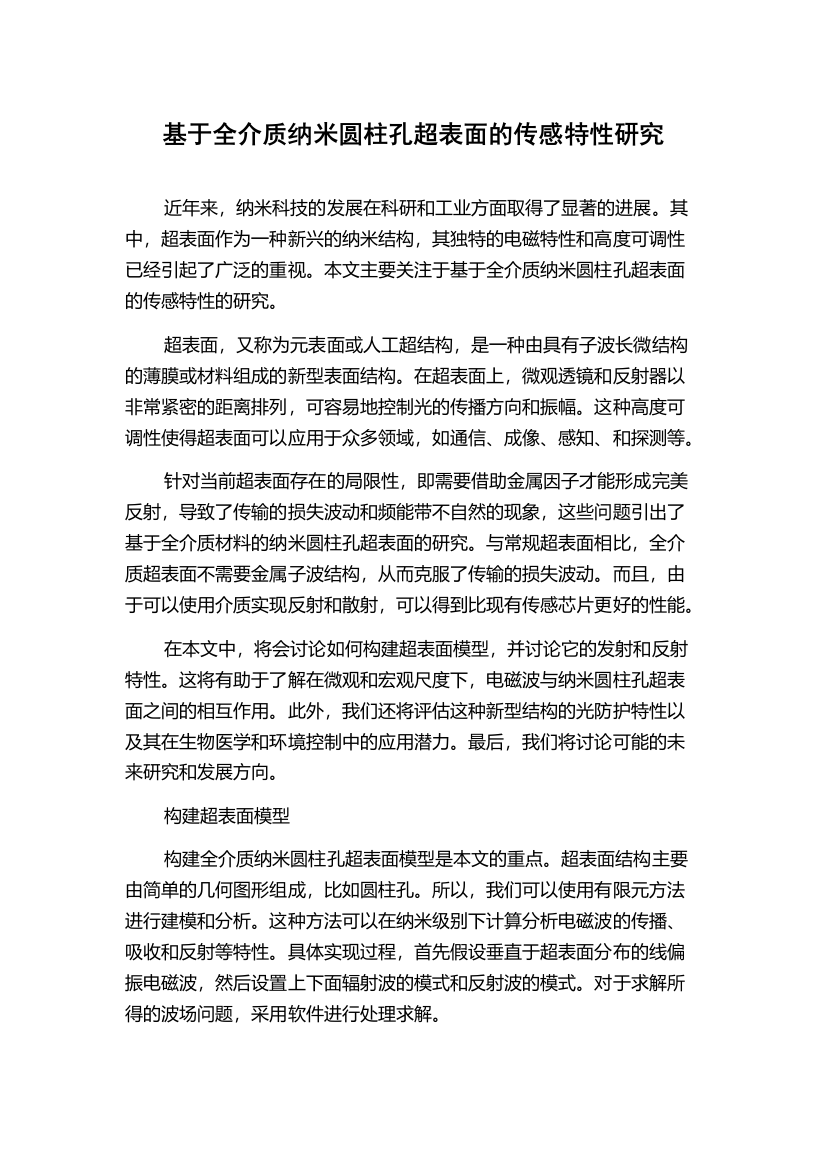 基于全介质纳米圆柱孔超表面的传感特性研究