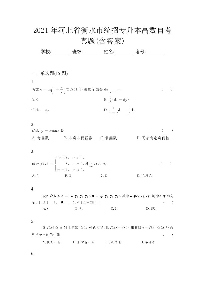 2021年河北省衡水市统招专升本高数自考真题含答案