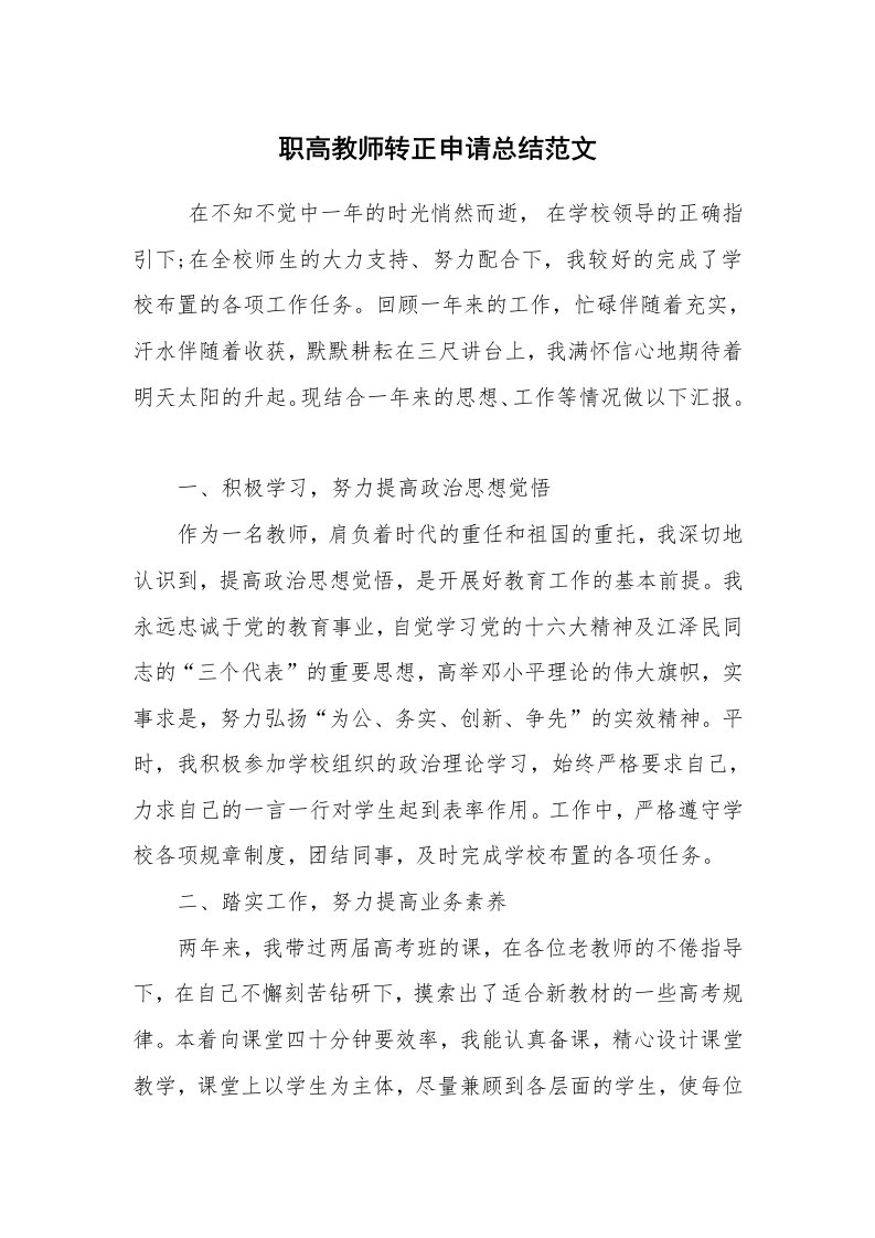 求职离职_转正工作总结_职高教师转正申请总结范文