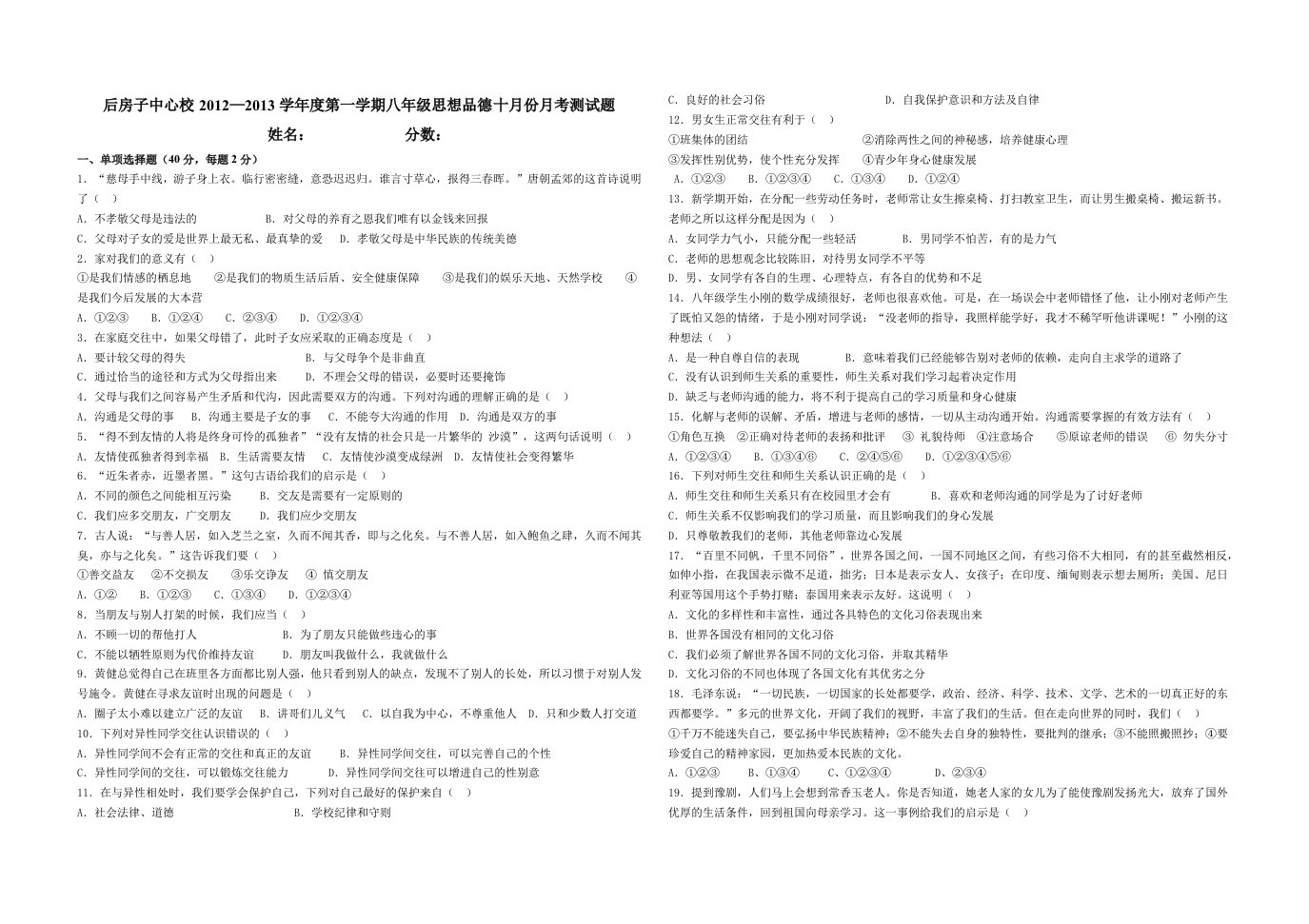 人教版八年级思想品德期中试卷(上册)