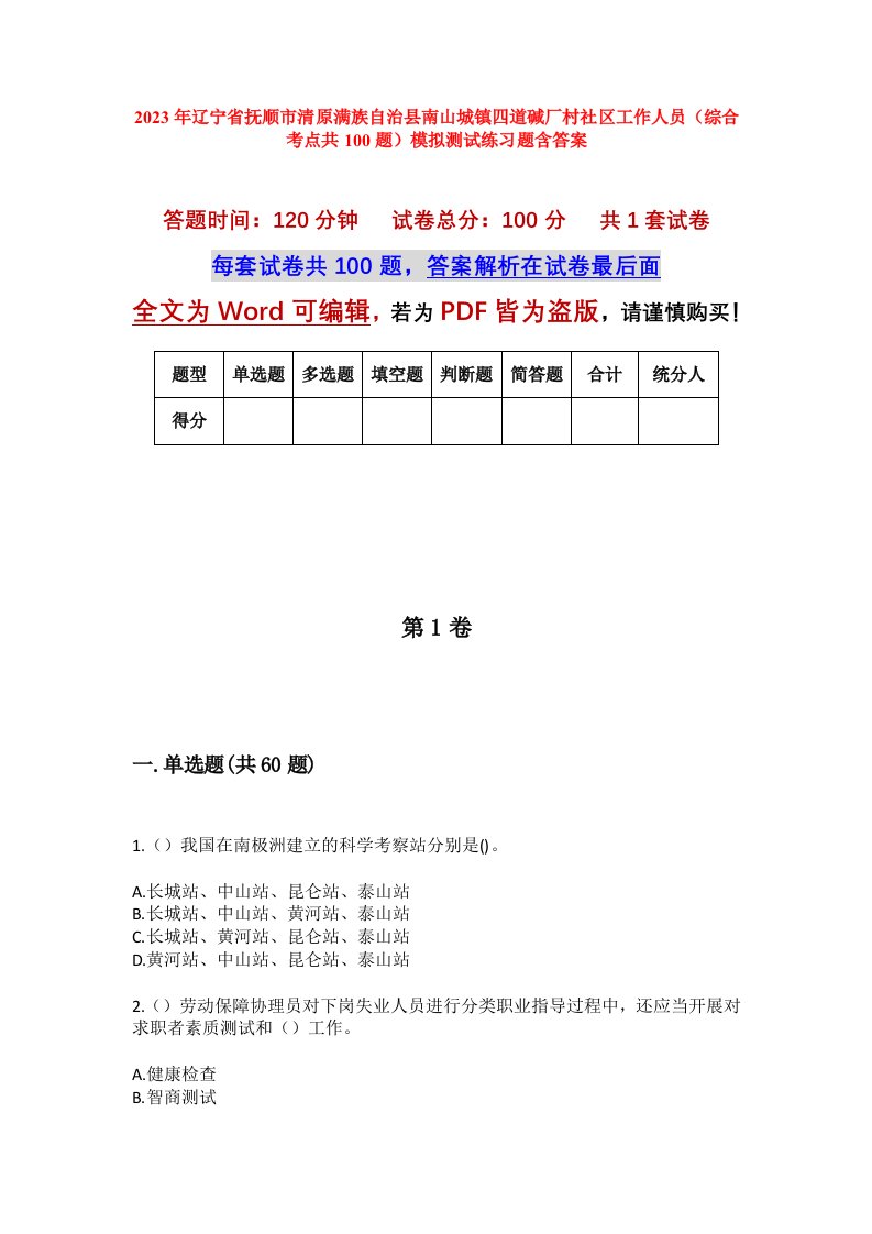 2023年辽宁省抚顺市清原满族自治县南山城镇四道碱厂村社区工作人员综合考点共100题模拟测试练习题含答案