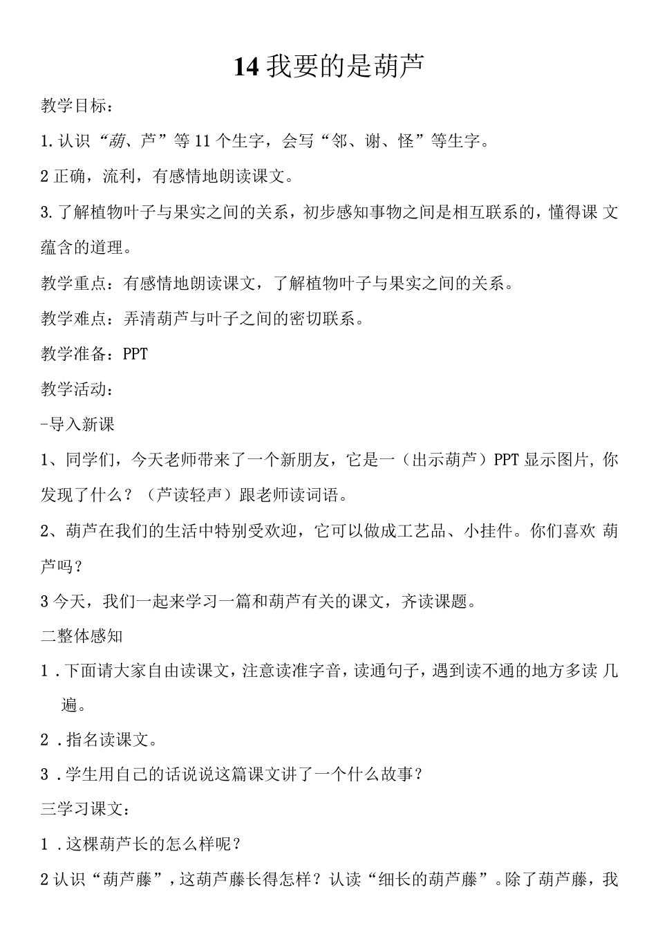 小学语文人教二年级上册（统编2023年更新）第五单元-《我要的是葫芦教案》教学设计