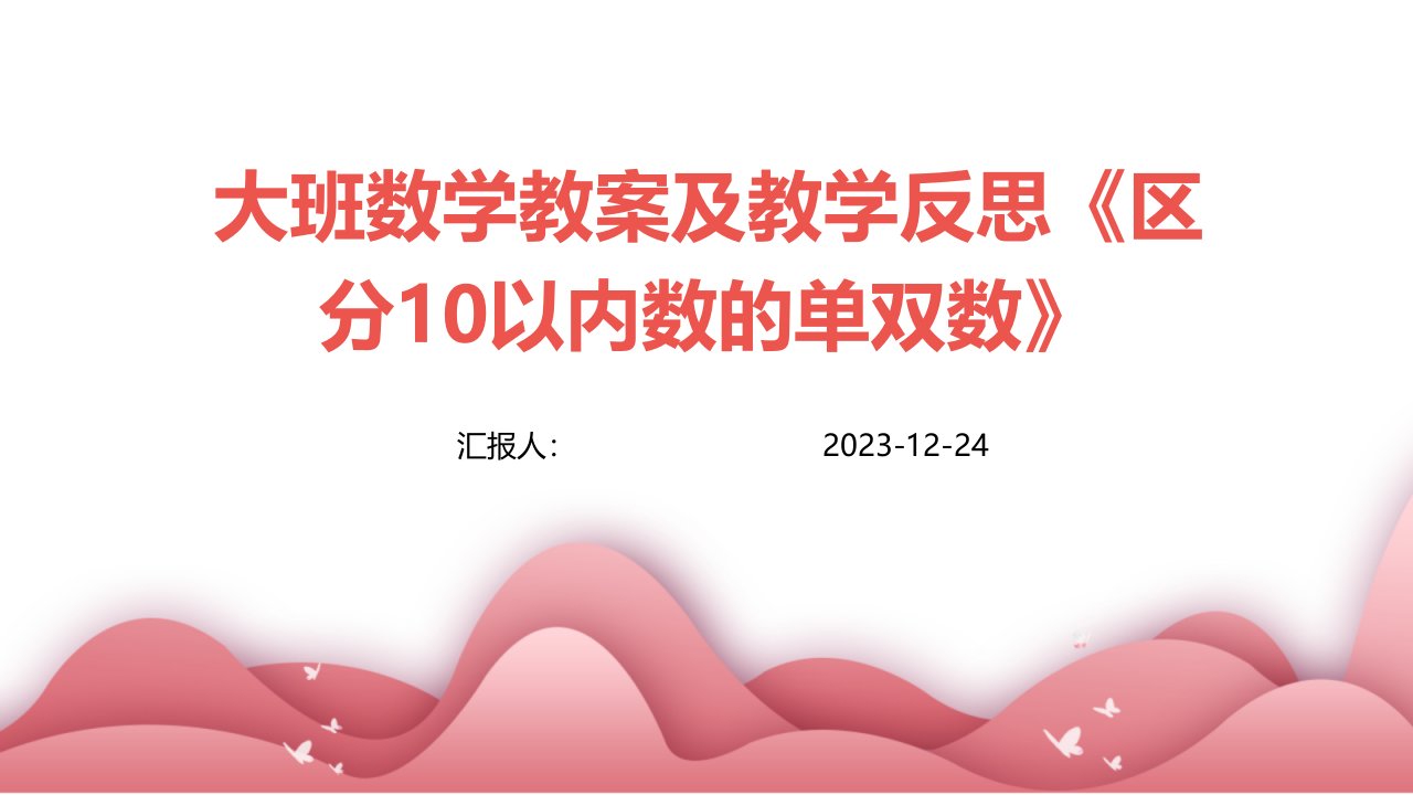 大班数学教案及教学反思《区分10以内数的单双数》