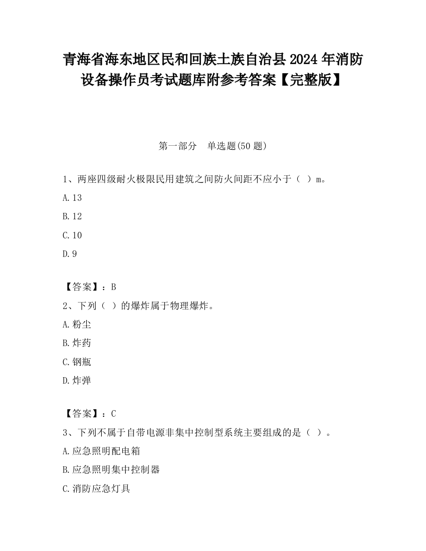 青海省海东地区民和回族土族自治县2024年消防设备操作员考试题库附参考答案【完整版】