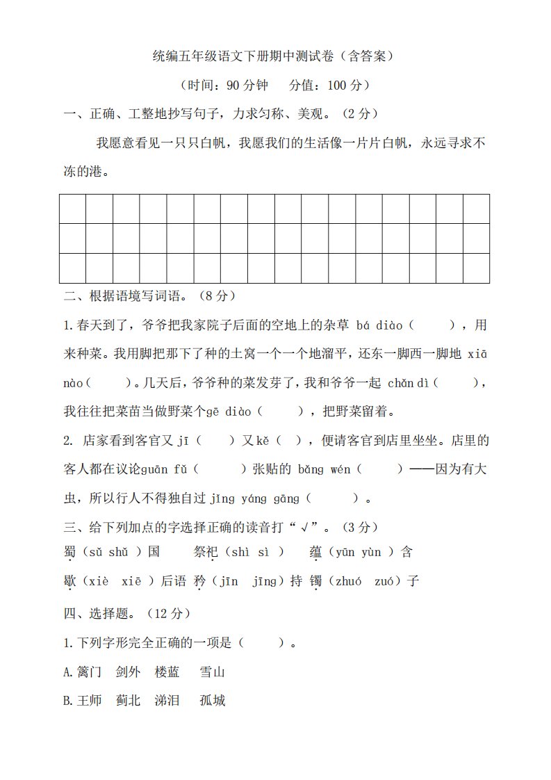 部编版小学语文五年级下册期中测试卷(含答案)(6)