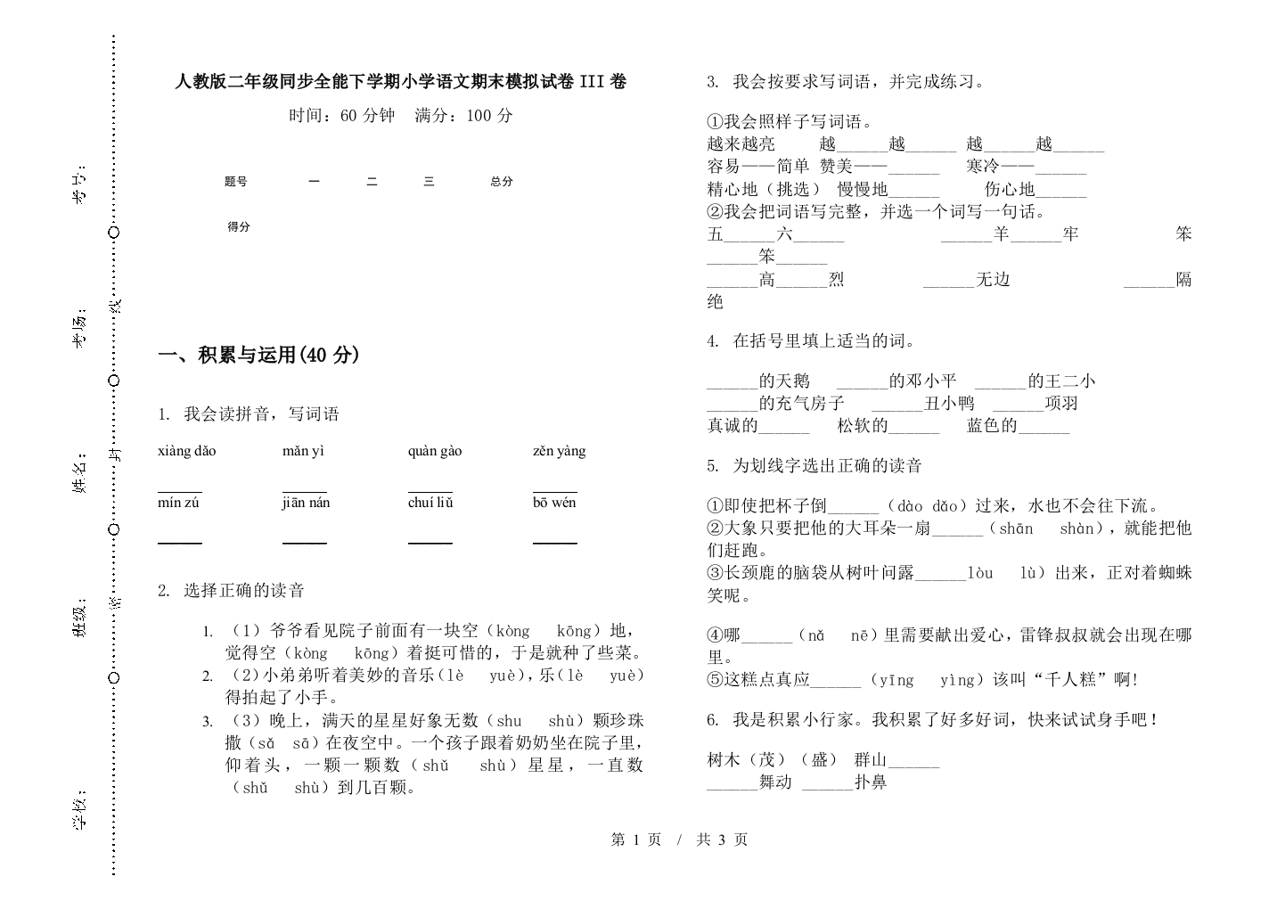 人教版二年级同步全能下学期小学语文期末模拟试卷III卷