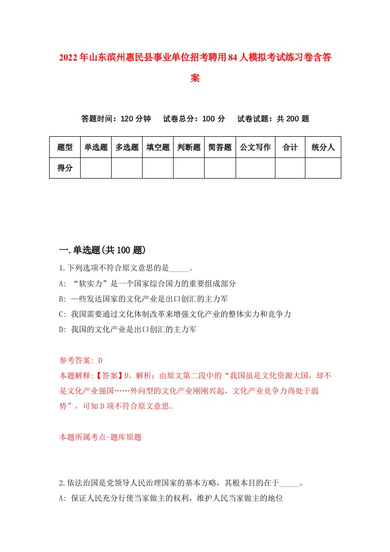 2022年山东滨州惠民县事业单位招考聘用84人模拟考试练习卷含答案9