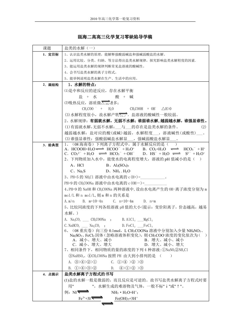 盐类的水解导学稿一-瓯海二高零缺陷导学稿