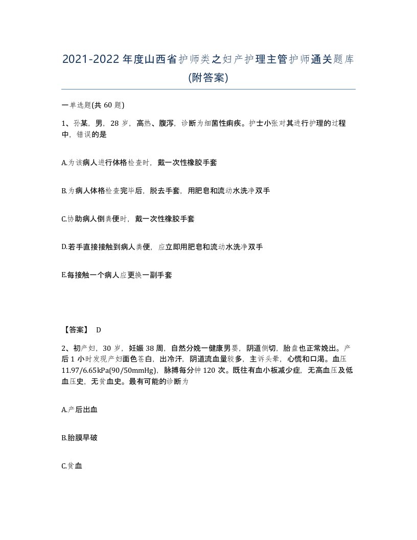 2021-2022年度山西省护师类之妇产护理主管护师通关题库附答案