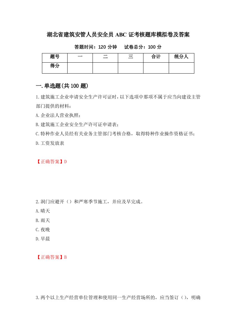 湖北省建筑安管人员安全员ABC证考核题库模拟卷及答案67