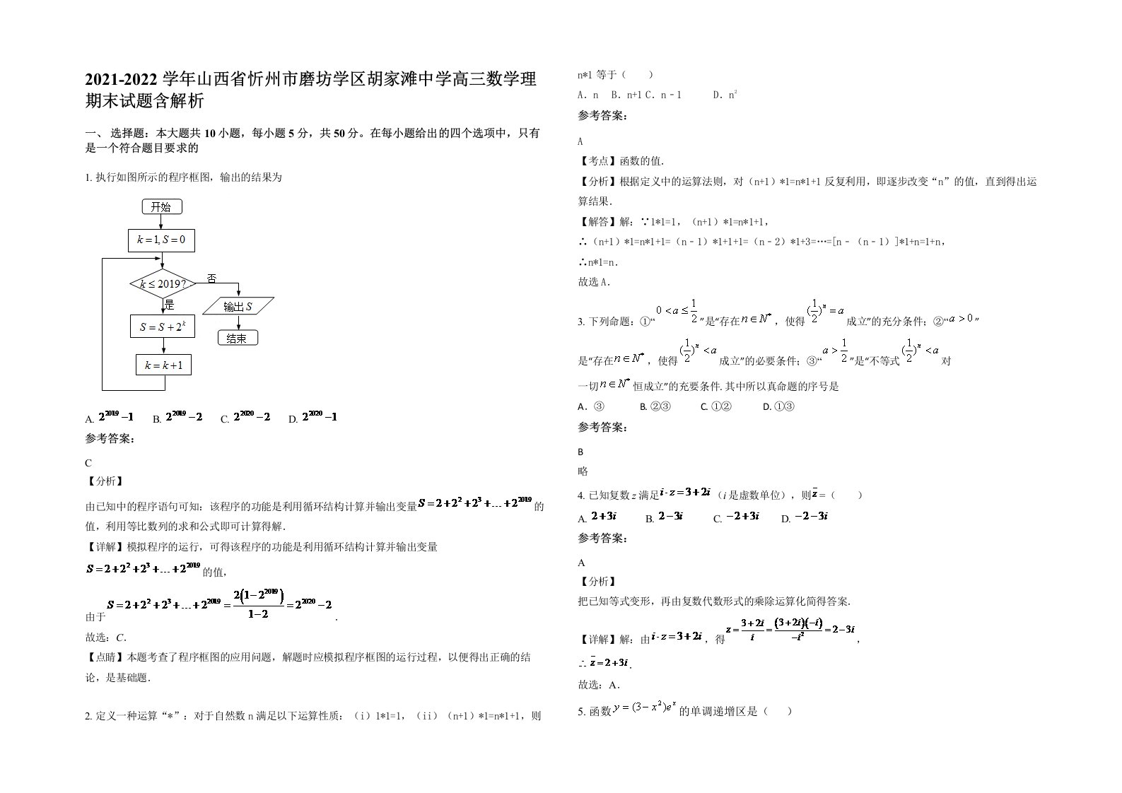 2021-2022学年山西省忻州市磨坊学区胡家滩中学高三数学理期末试题含解析