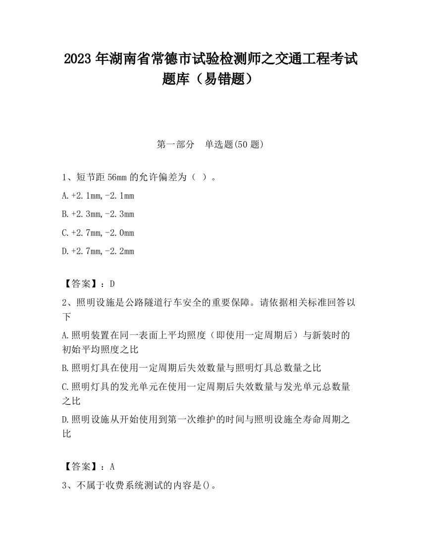 2023年湖南省常德市试验检测师之交通工程考试题库（易错题）