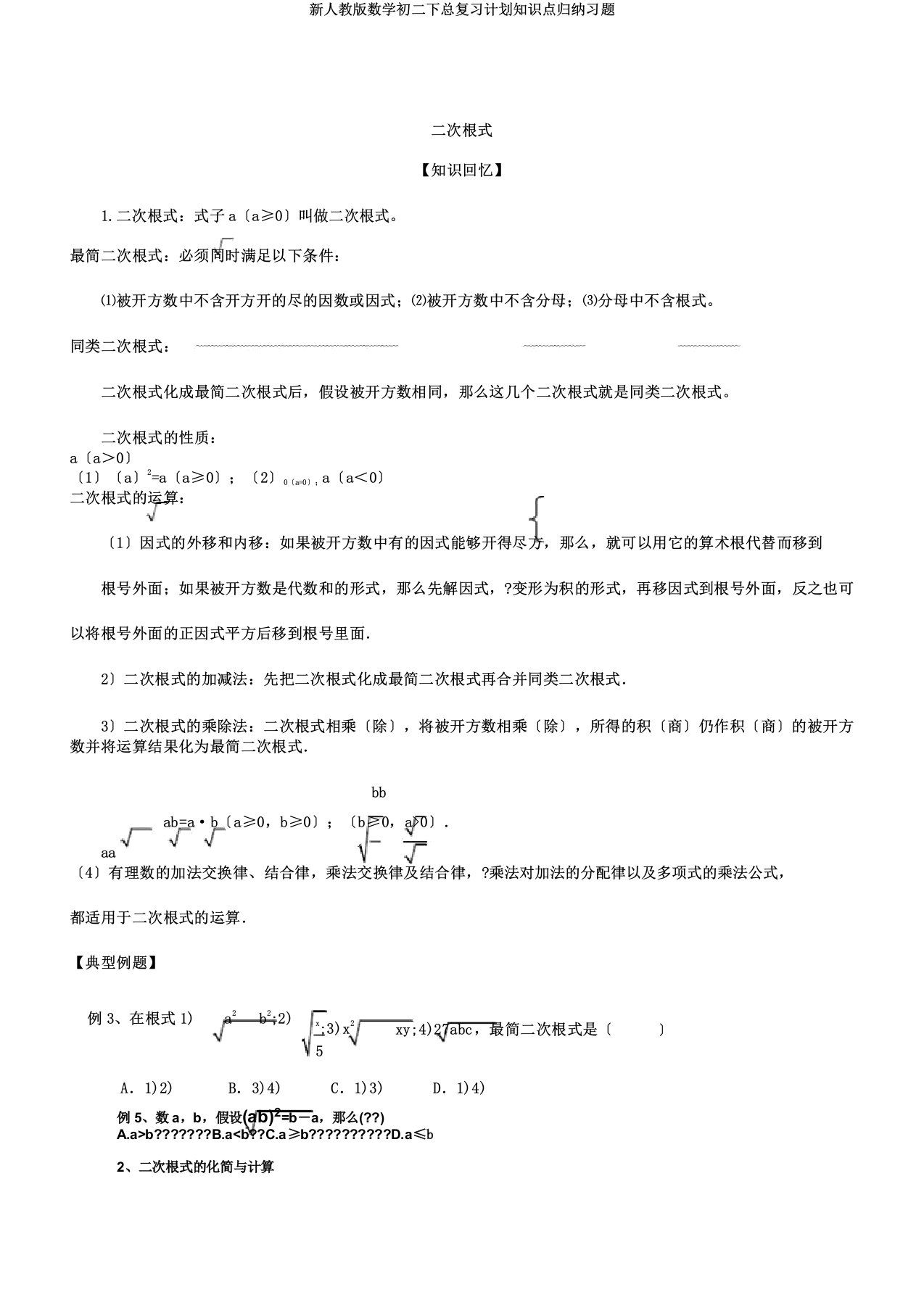 新人教数学初二下总复习计划知识点归纳习题