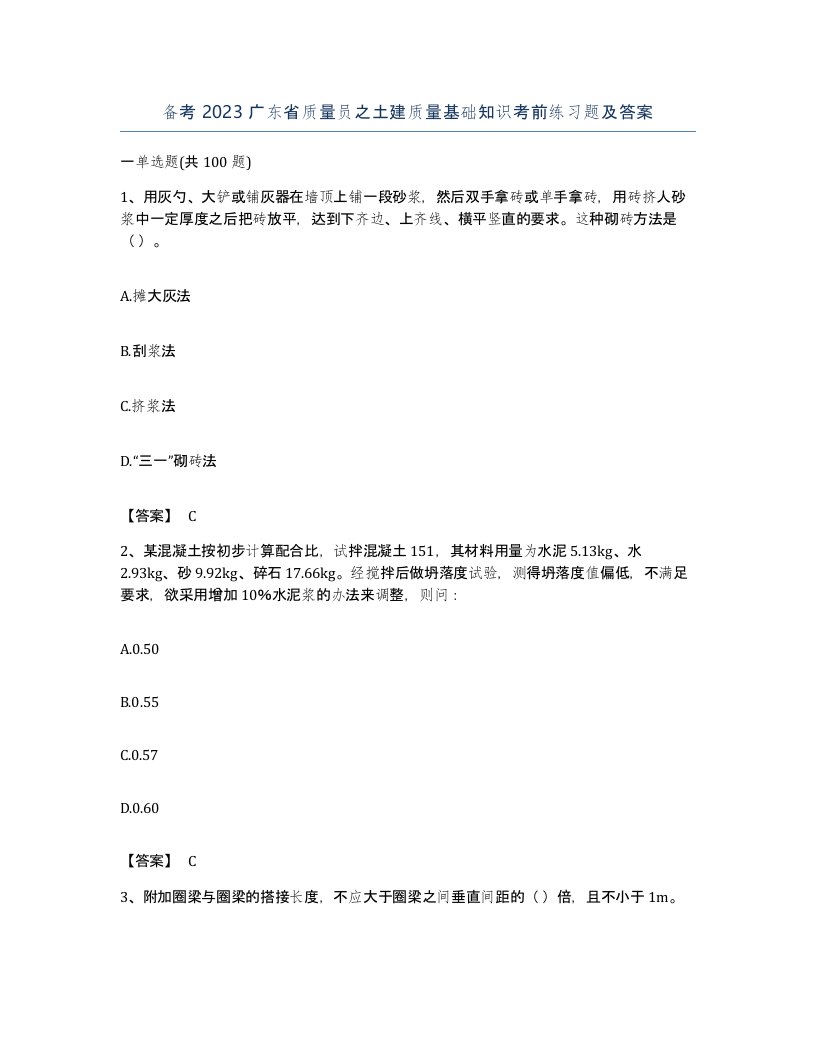 备考2023广东省质量员之土建质量基础知识考前练习题及答案